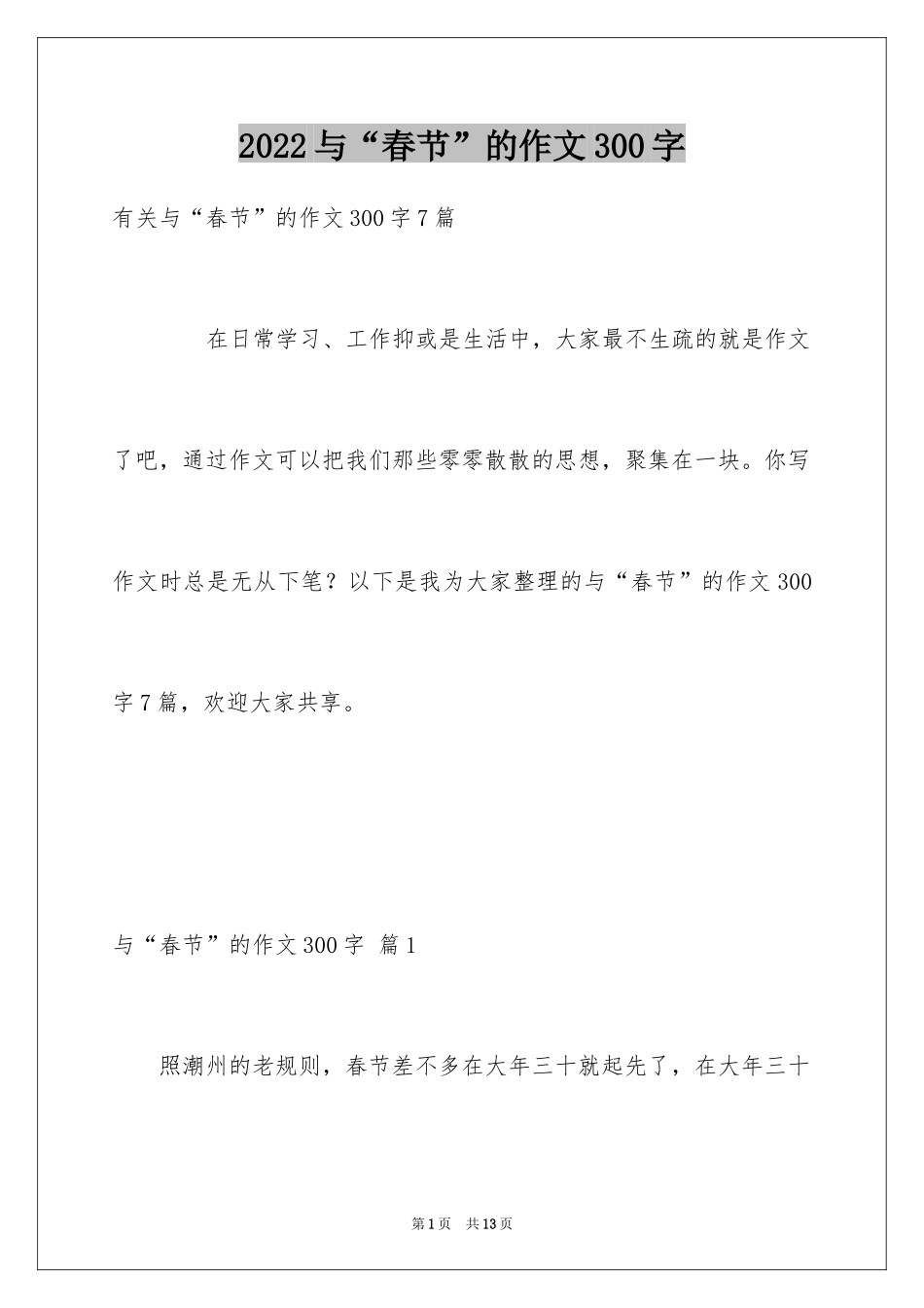 2024与“春节”的作文300字_29_第1页