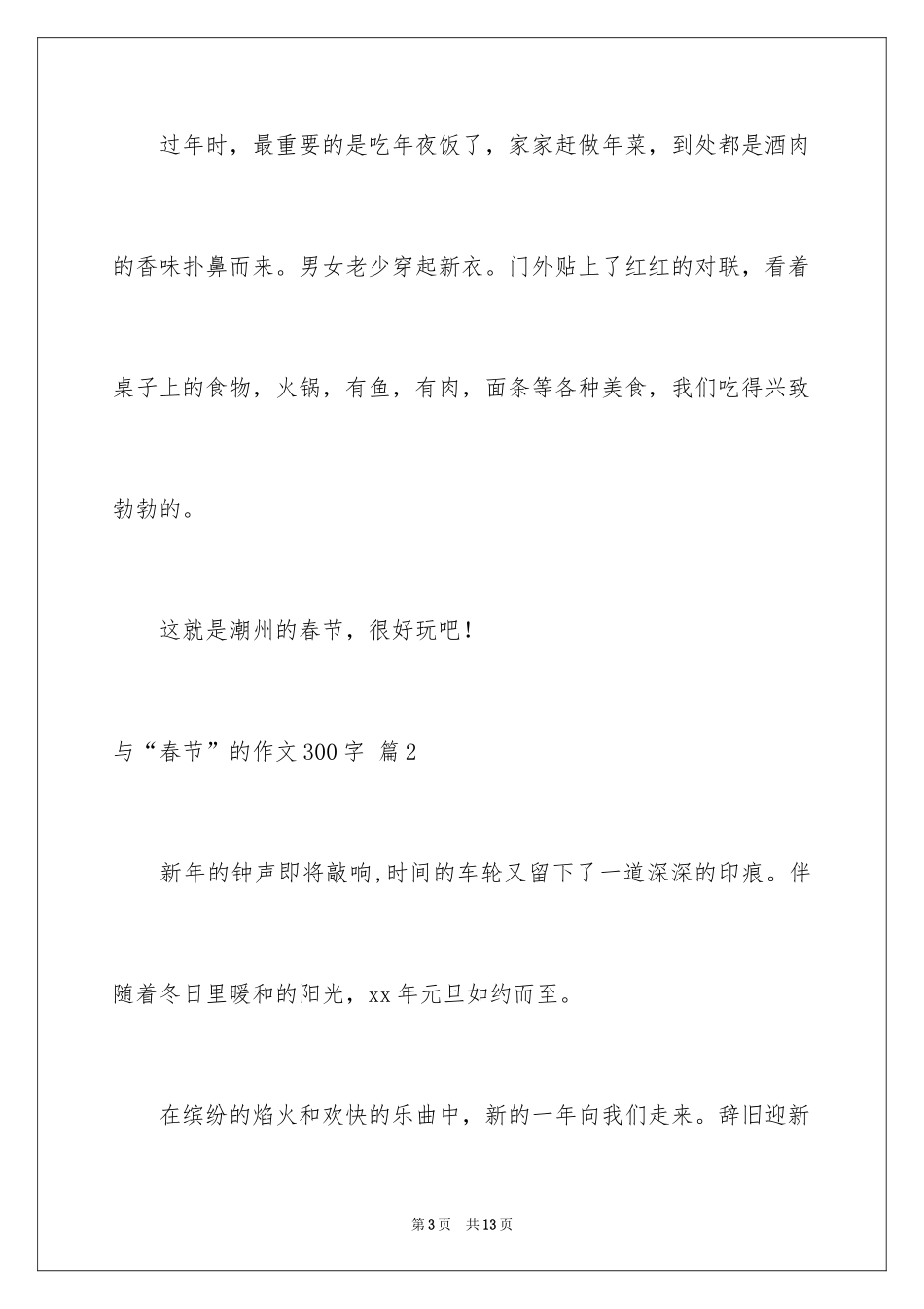 2024与“春节”的作文300字_29_第3页
