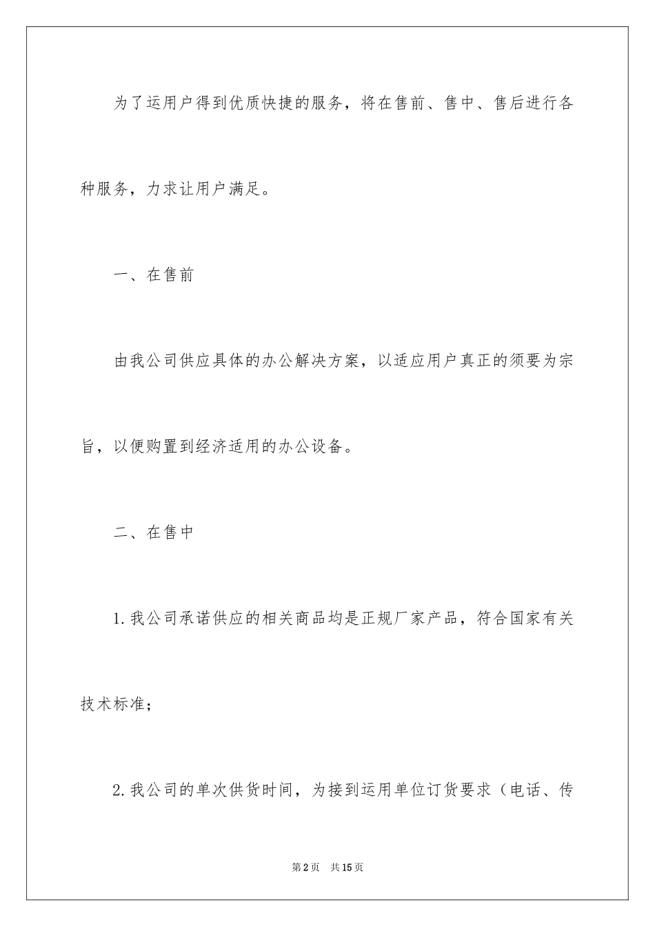 2024办公用品售后承诺书_第2页