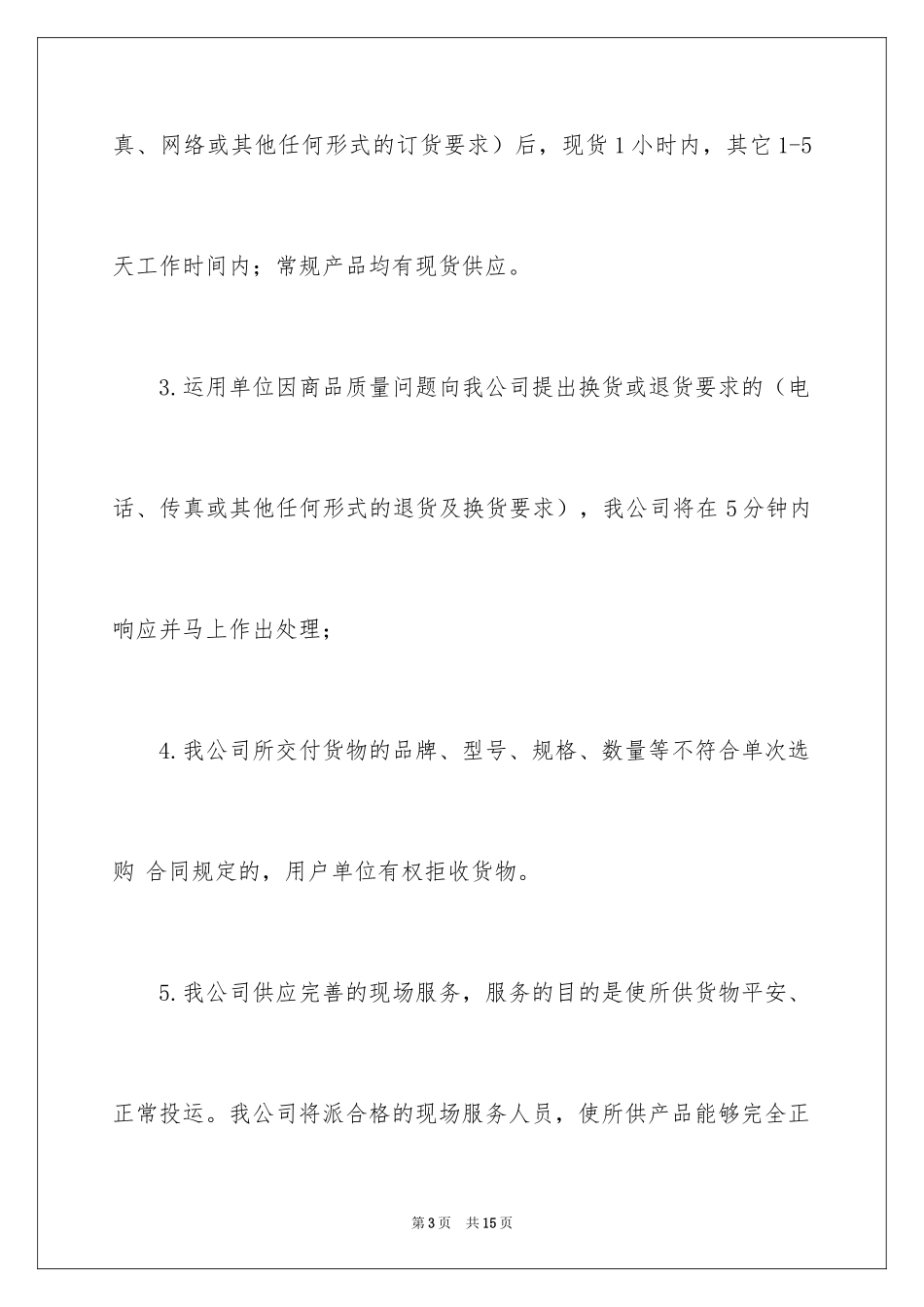 2024办公用品售后承诺书_第3页