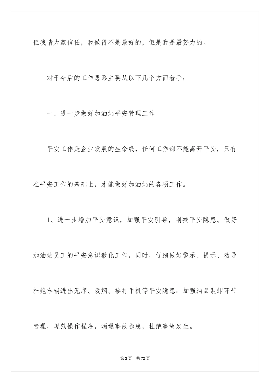 2024加油站经理竞聘演讲稿_56_第3页