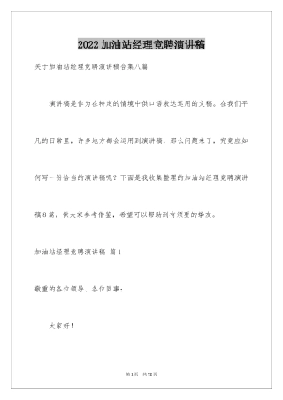 2024加油站经理竞聘演讲稿_56