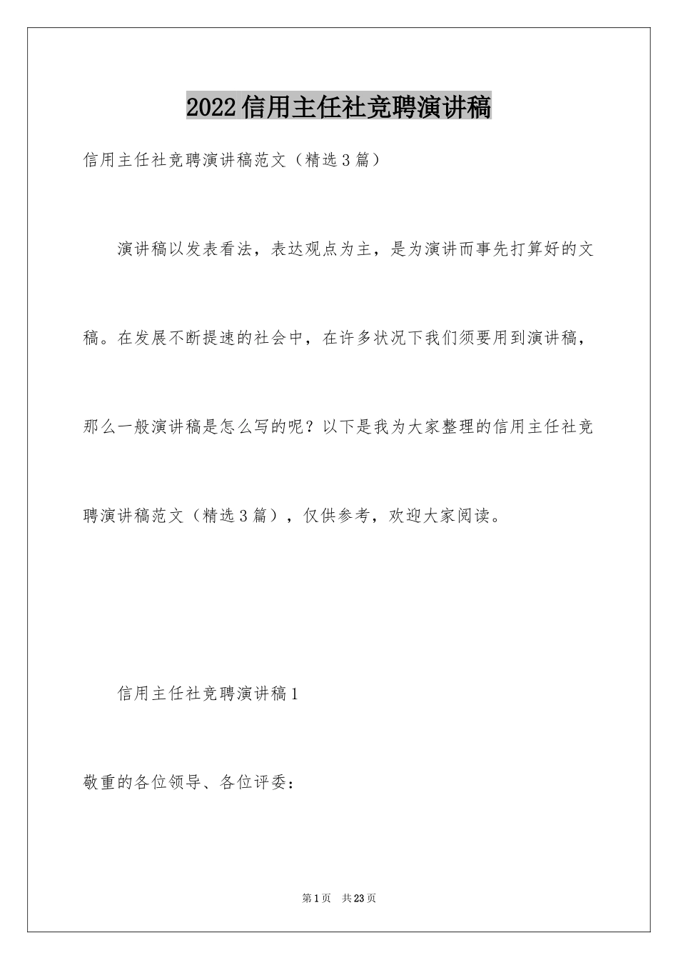 2024信用主任社竞聘演讲稿_第1页