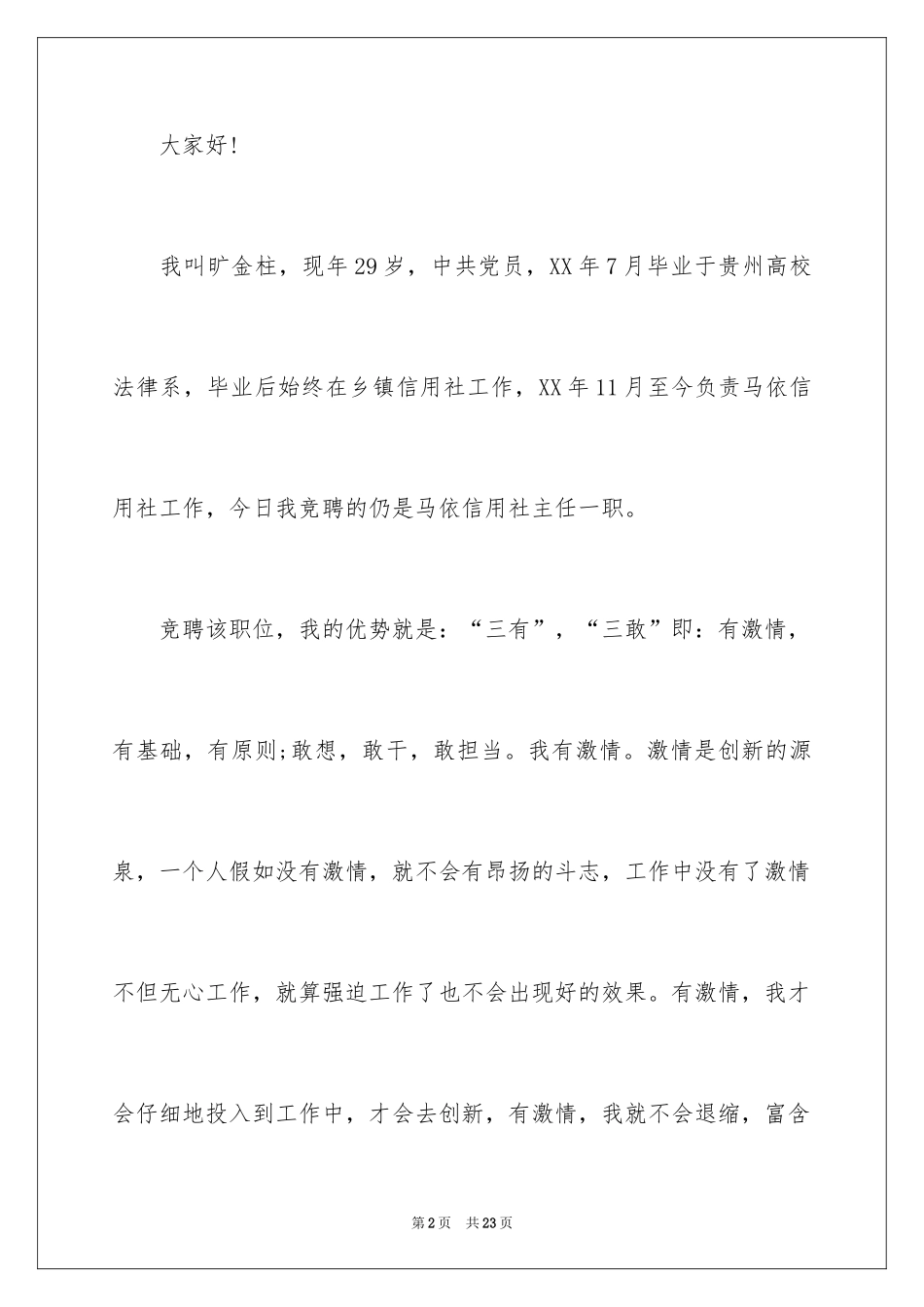 2024信用主任社竞聘演讲稿_第2页