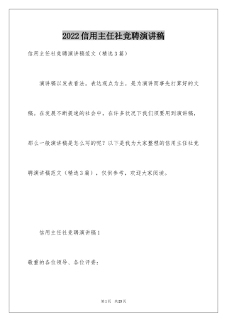 2024信用主任社竞聘演讲稿