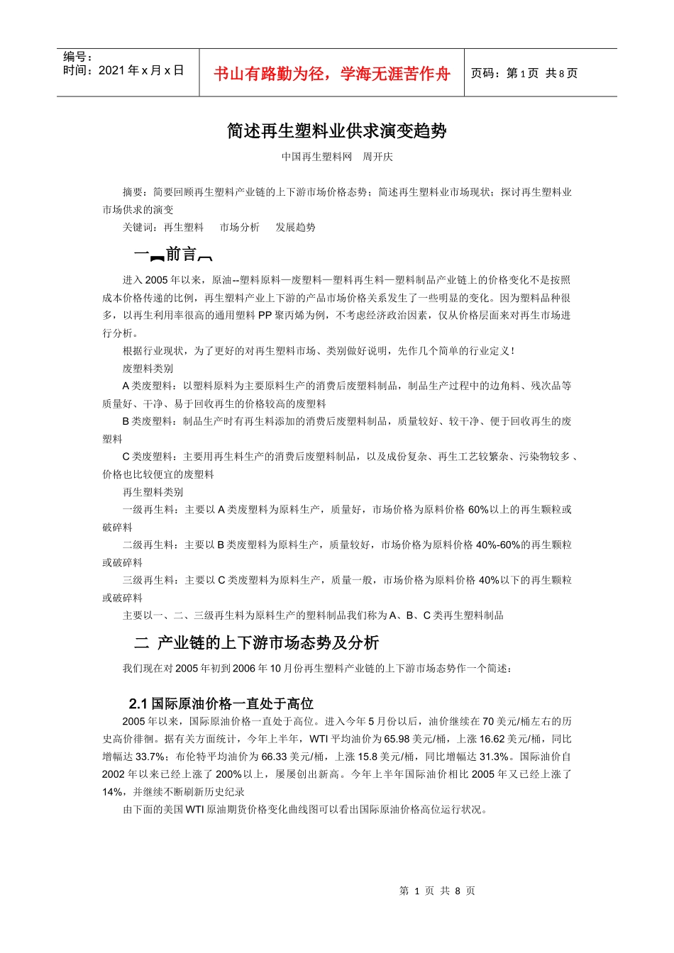 简述再生塑料业供求演变趋势_第1页