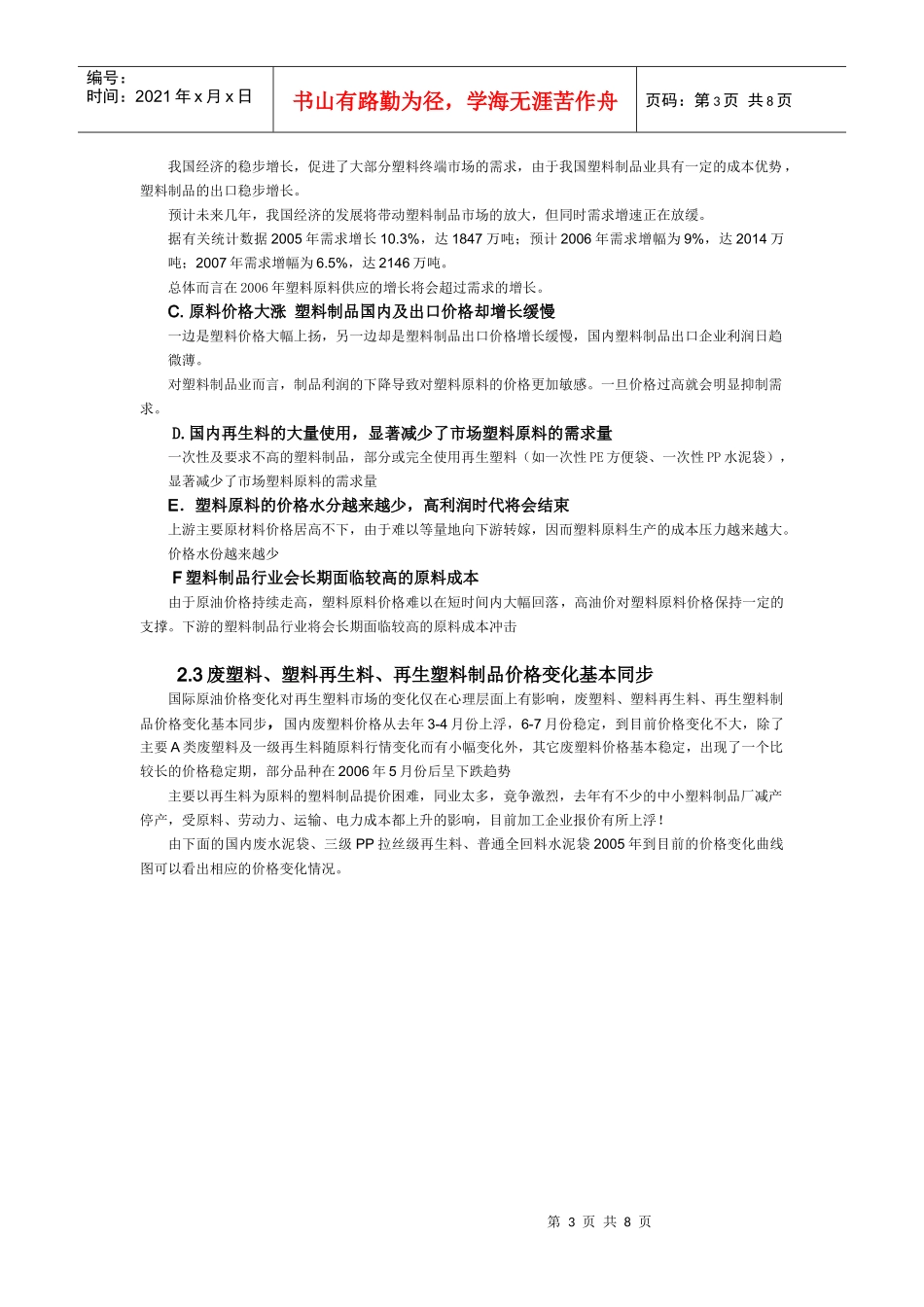 简述再生塑料业供求演变趋势_第3页