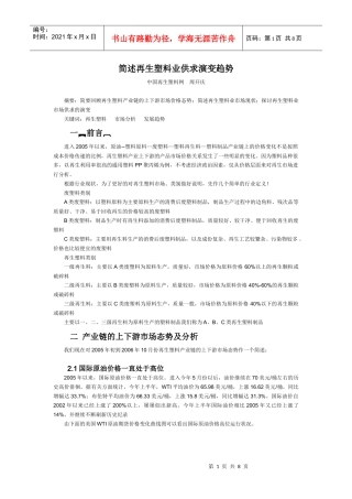 简述再生塑料业供求演变趋势