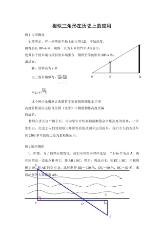 相似三角形在历史上的应用