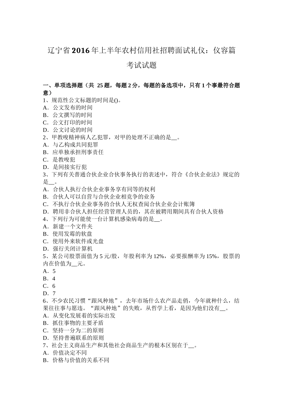 辽宁省2016年上半年农村信用社招聘面试礼仪：仪容篇-考试试题_第1页