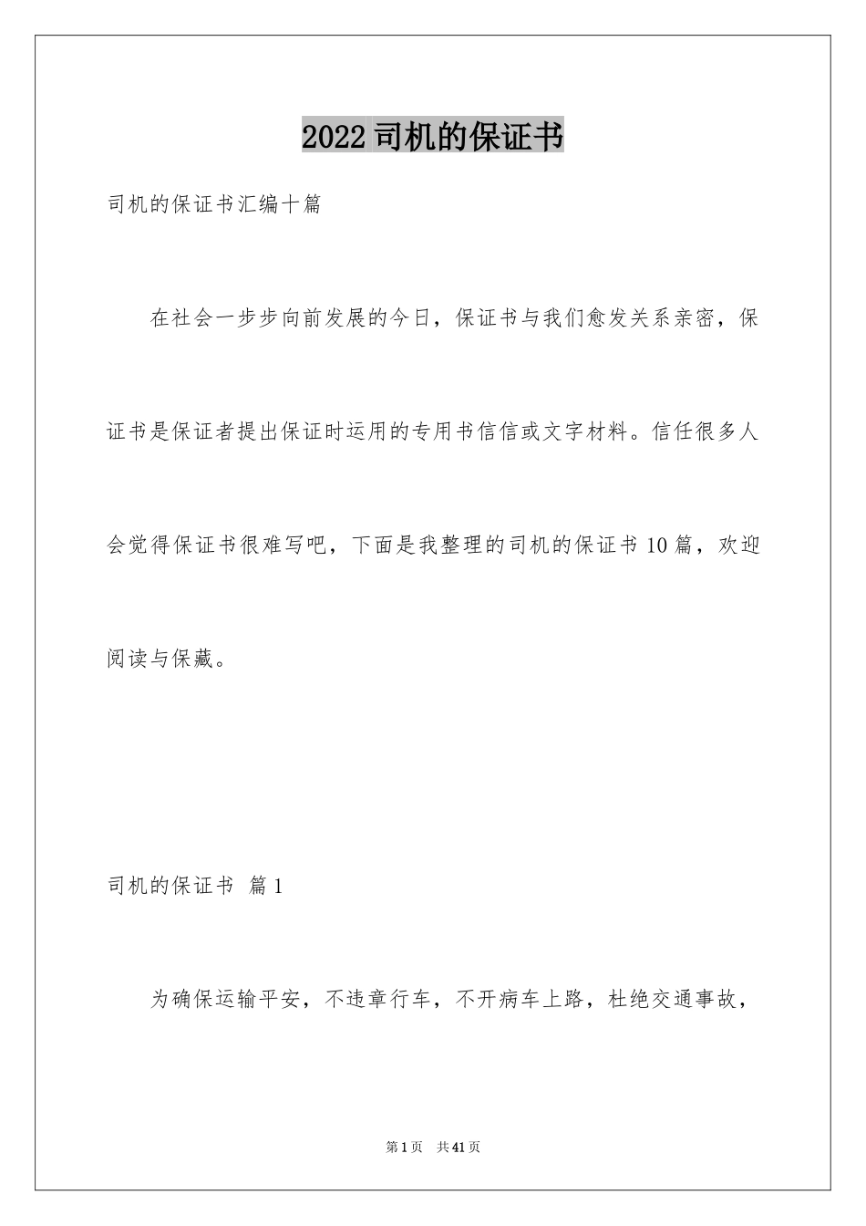 2024司机的保证书_15_第1页