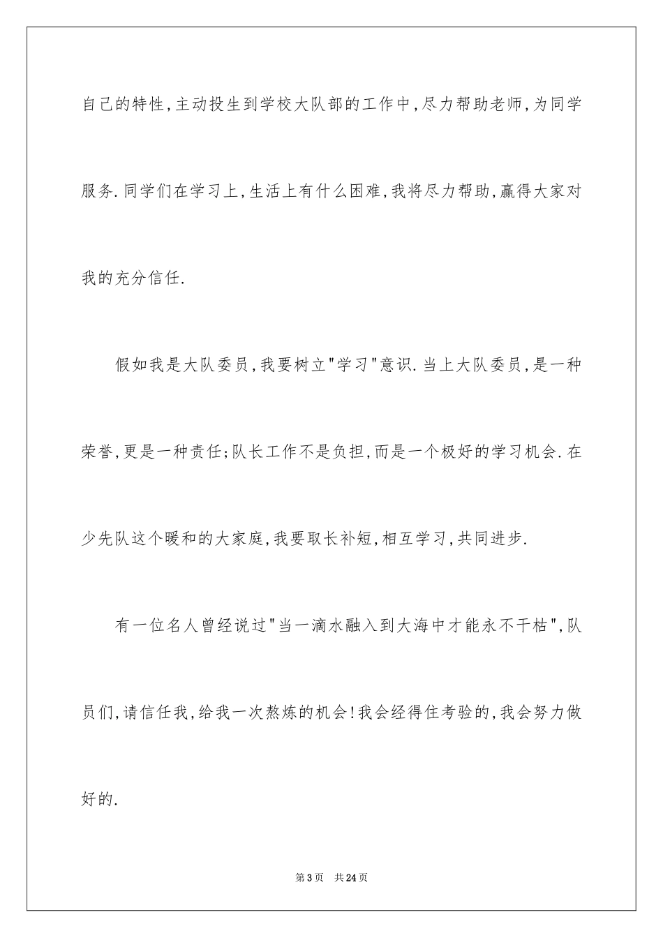 2024大队委员竞选演讲稿_84_第3页