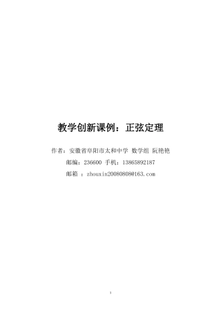 教学创新课例：正弦定理