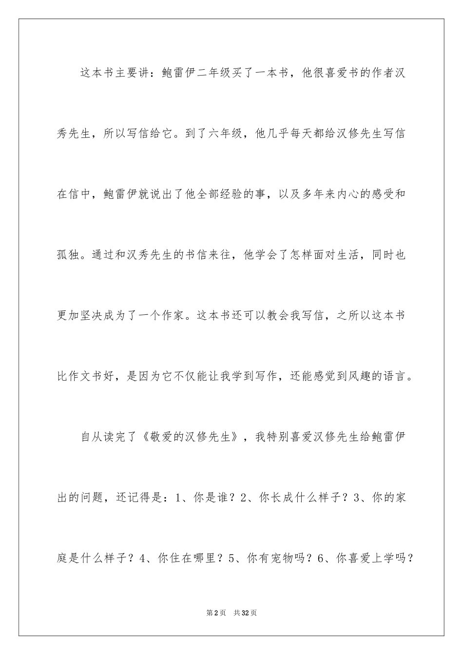 2024亲爱的汉修先生读后感_2_第2页