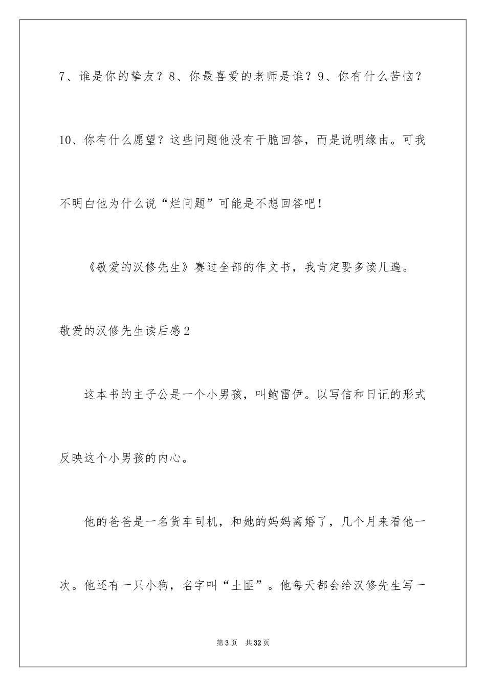 2024亲爱的汉修先生读后感_2_第3页