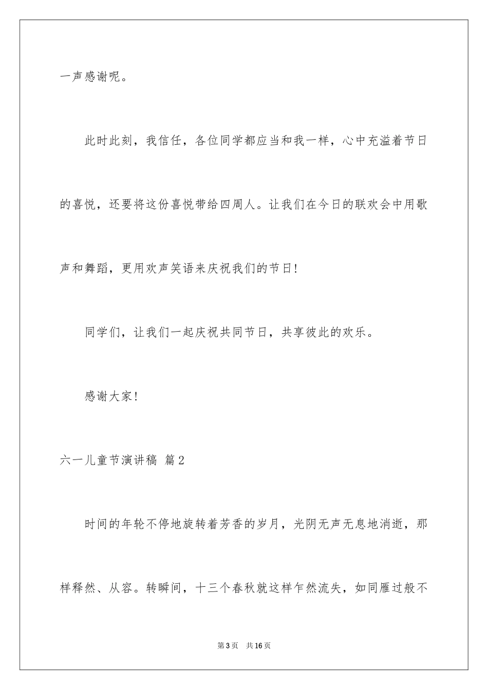 2024六一儿童节演讲稿_1254_第3页