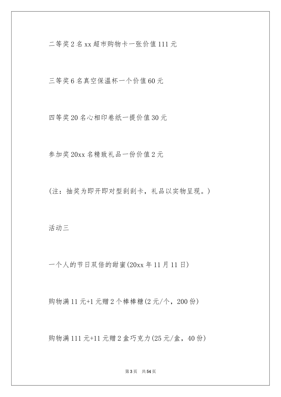2024商场十一活动策划_第3页