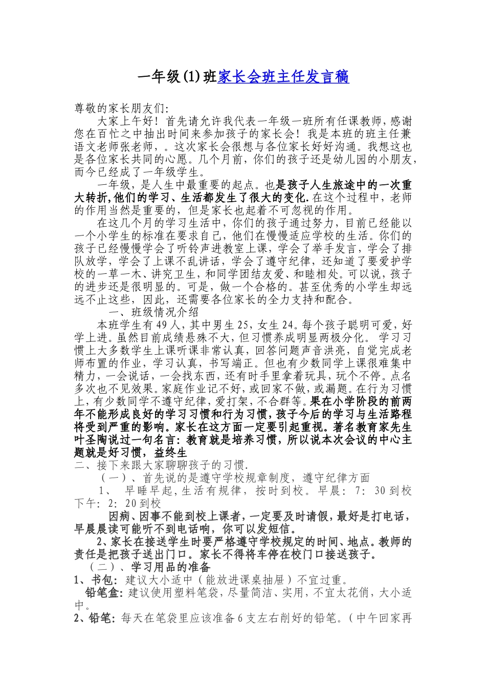 一年级上学期家长会班主任发言稿!_第1页