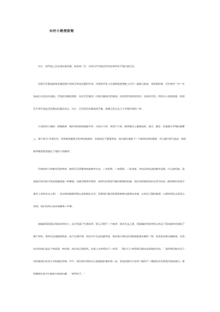 向村小教授致敬