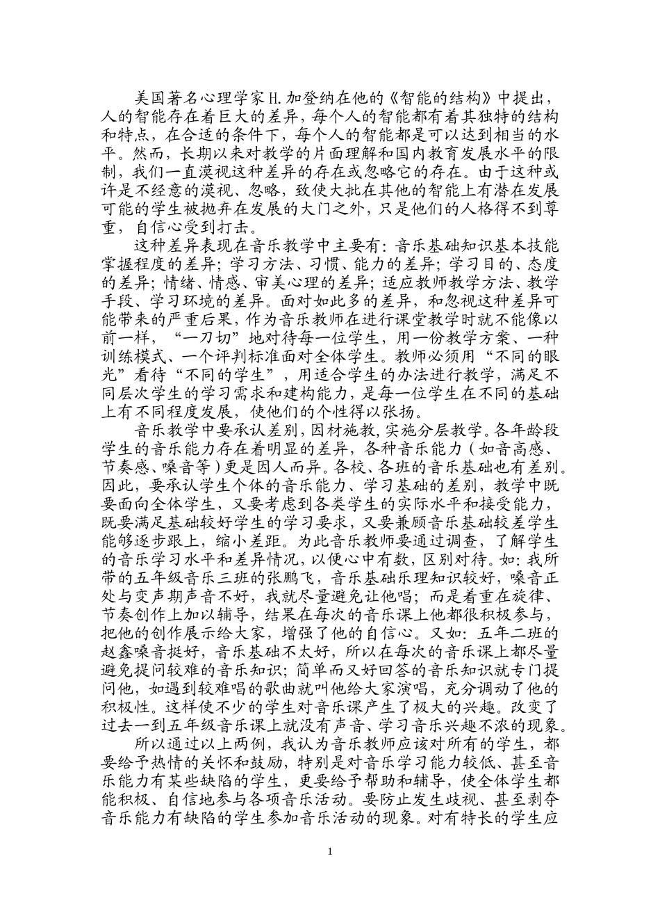 音乐教学中的分层教学_第1页