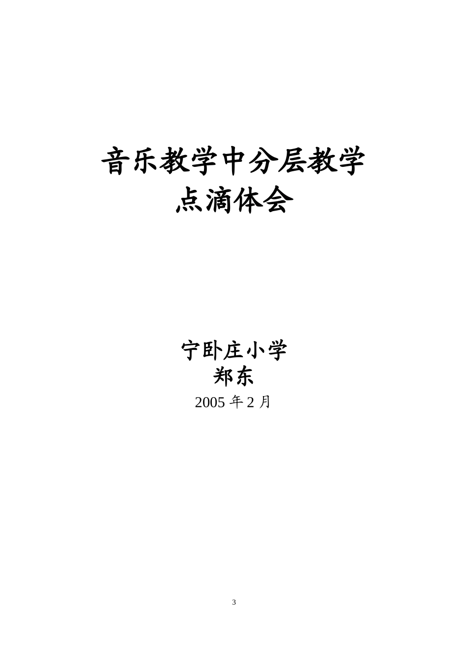 音乐教学中的分层教学_第3页