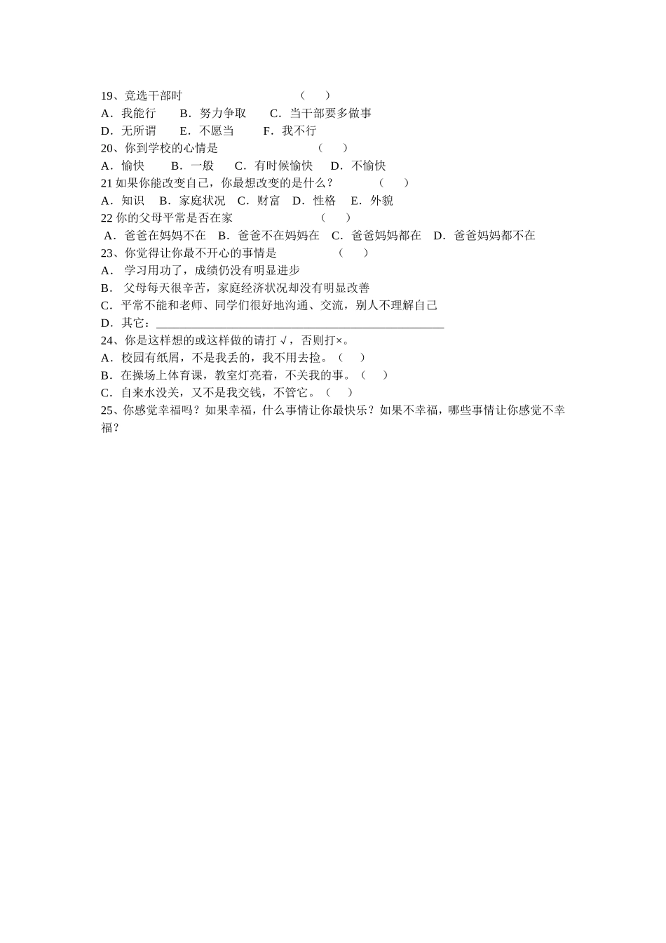 小学生心理健康现状调查问卷 (8)_第2页