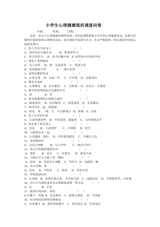 小学生心理健康现状调查问卷 (8)
