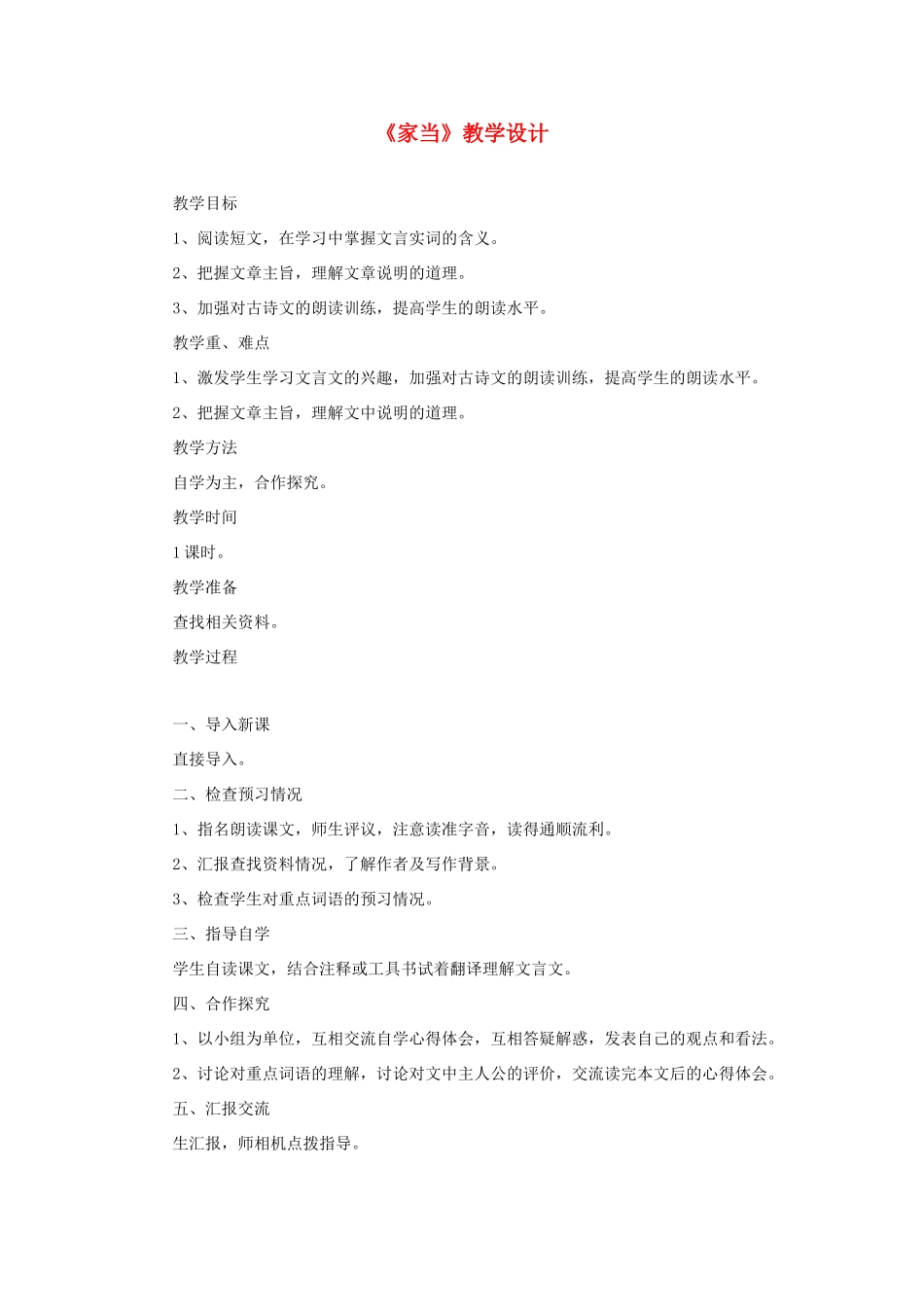六年级语文下册《家当》教学设计 教科版-教科版小学六年级下册语文教案_第1页