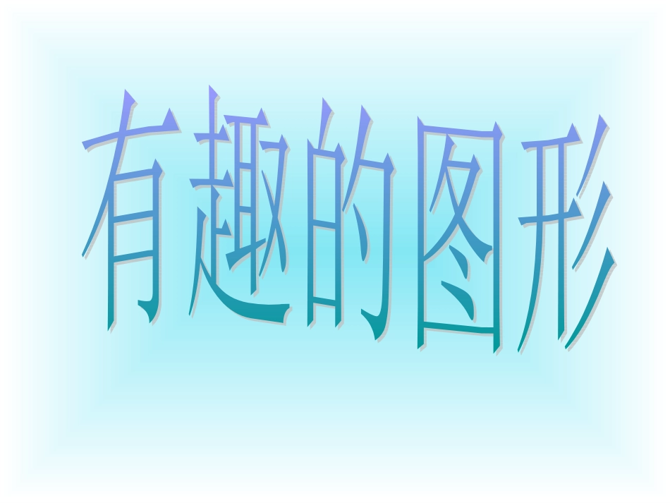 有趣的图形 (2)_第1页