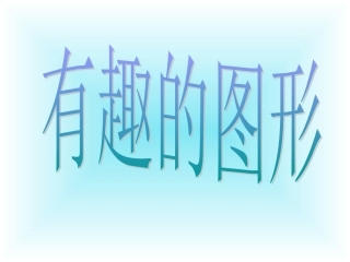 有趣的图形 (2)