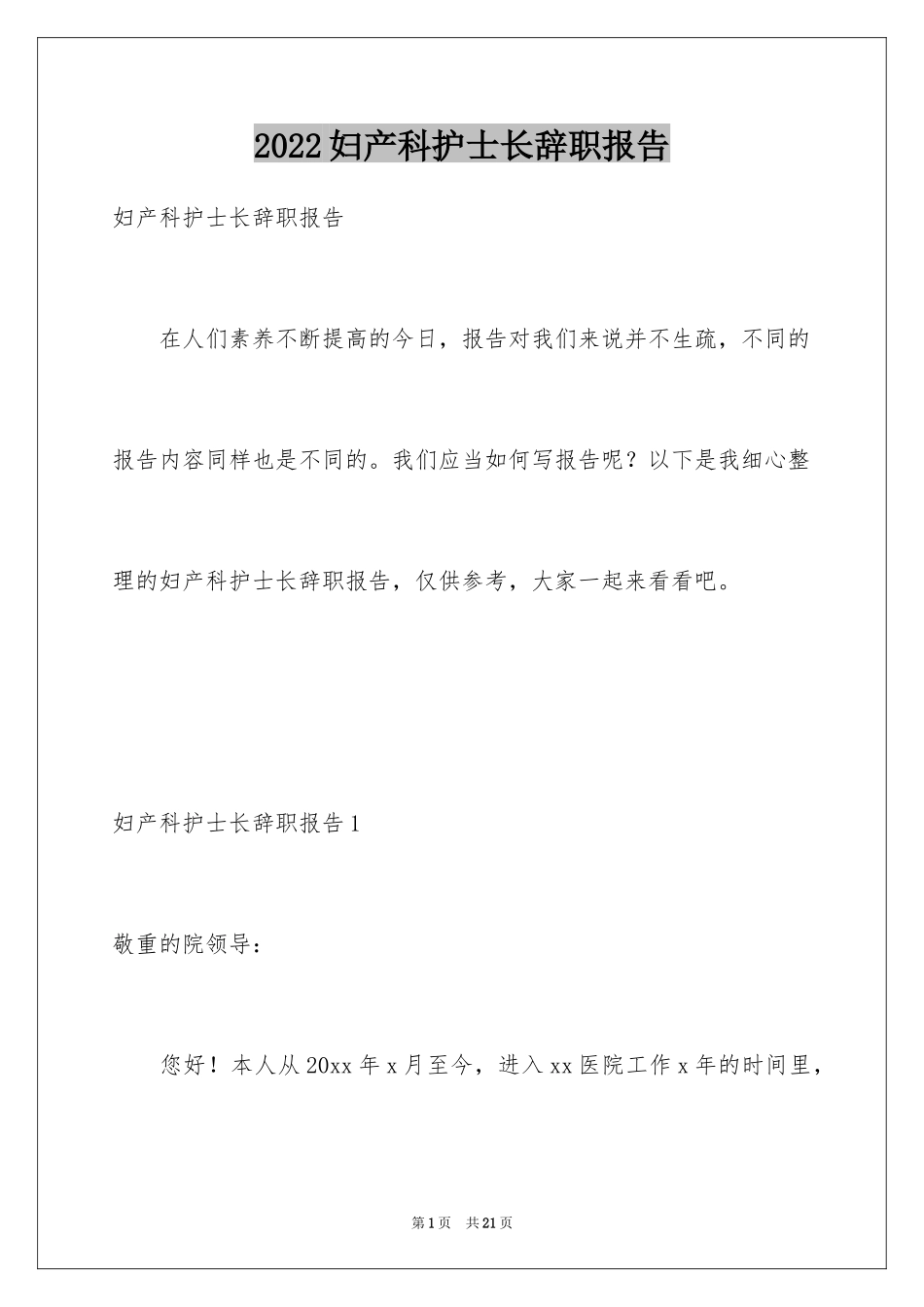 2024妇产科护士长辞职报告_第1页