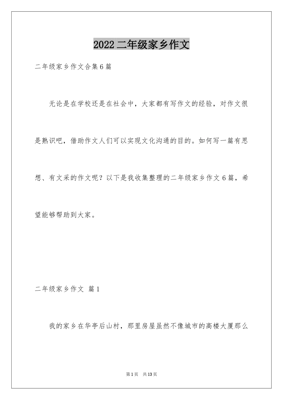 2024二年级家乡作文_27_第1页