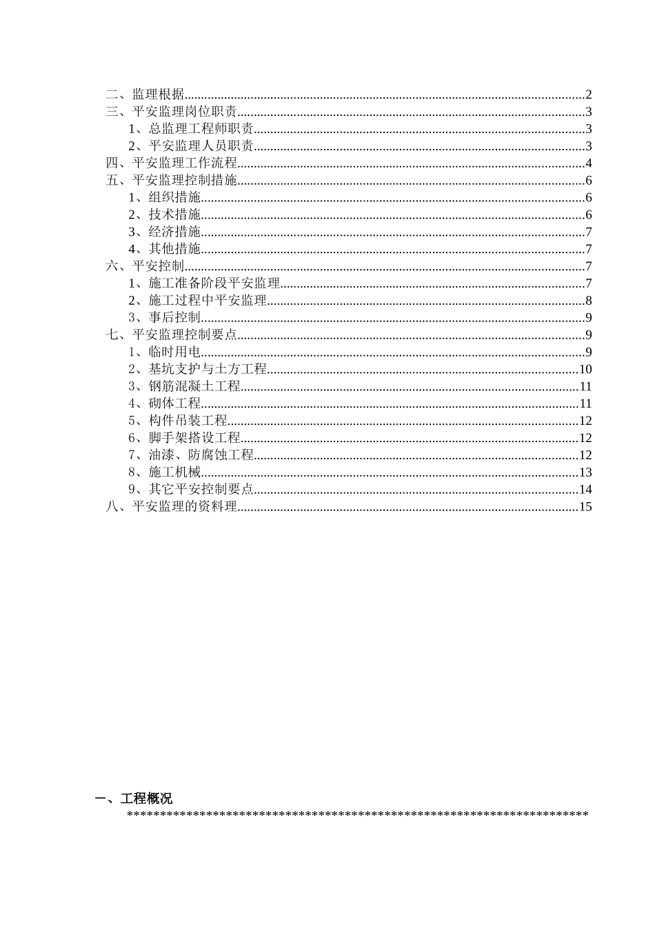 安全文明施工监理实施细则ww_第2页