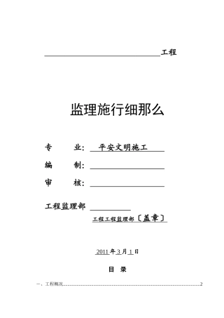 安全文明施工监理实施细则ww