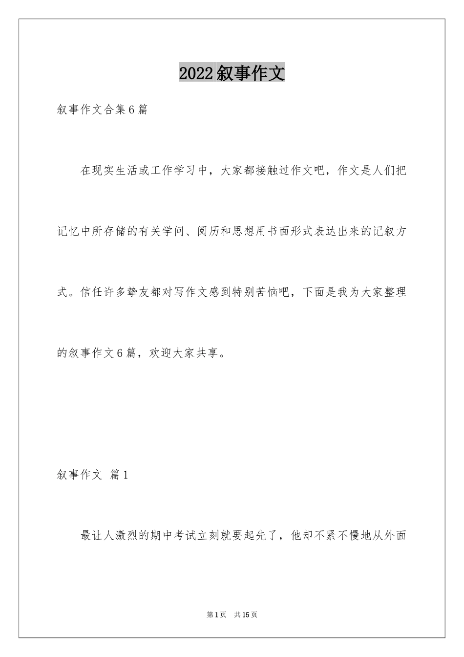 2024叙事作文_293_第1页