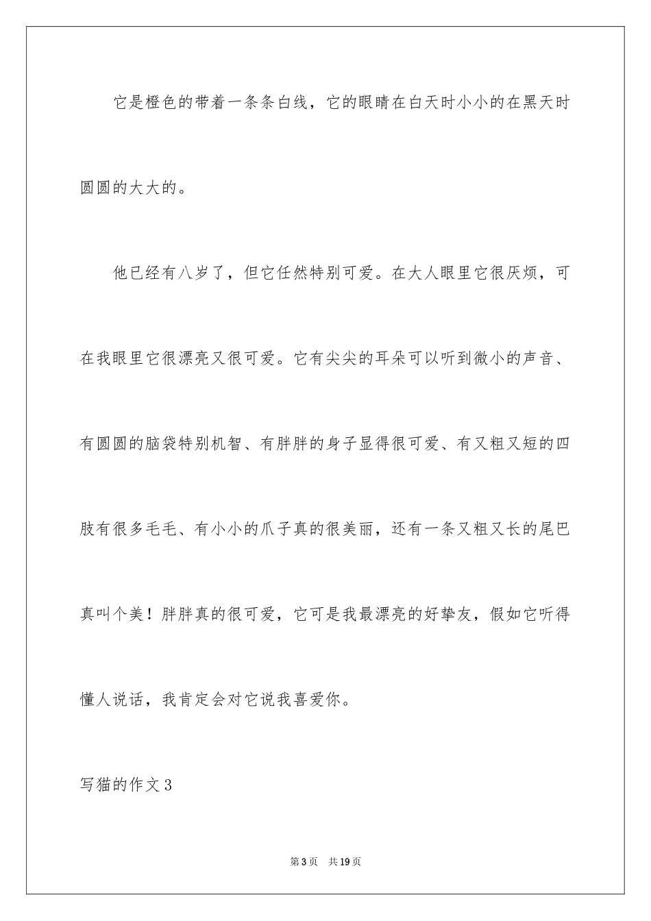 2024写猫的作文_6_第3页