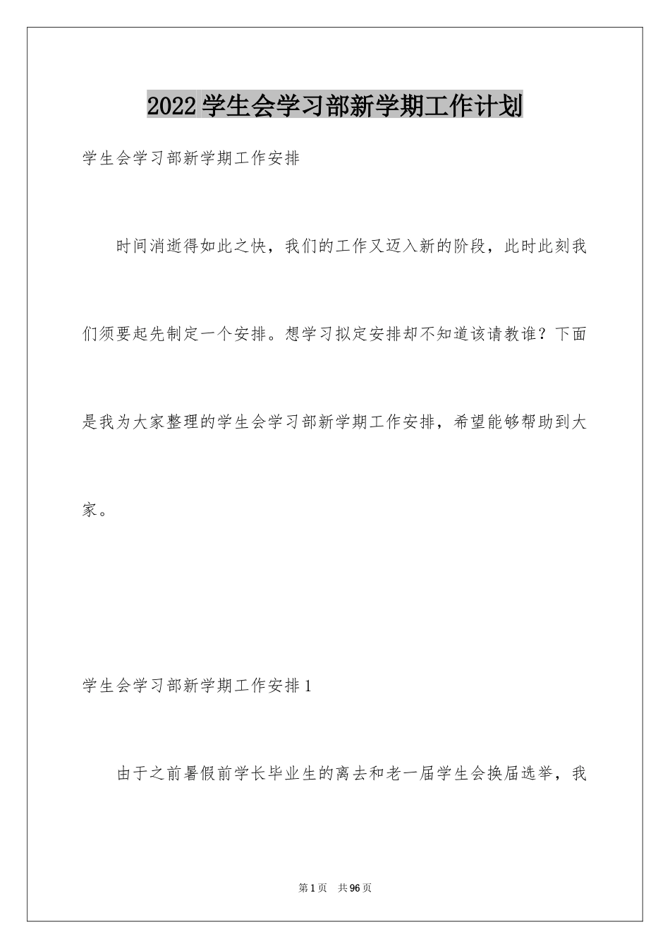 2024学生会学习部新学期工作计划_第1页