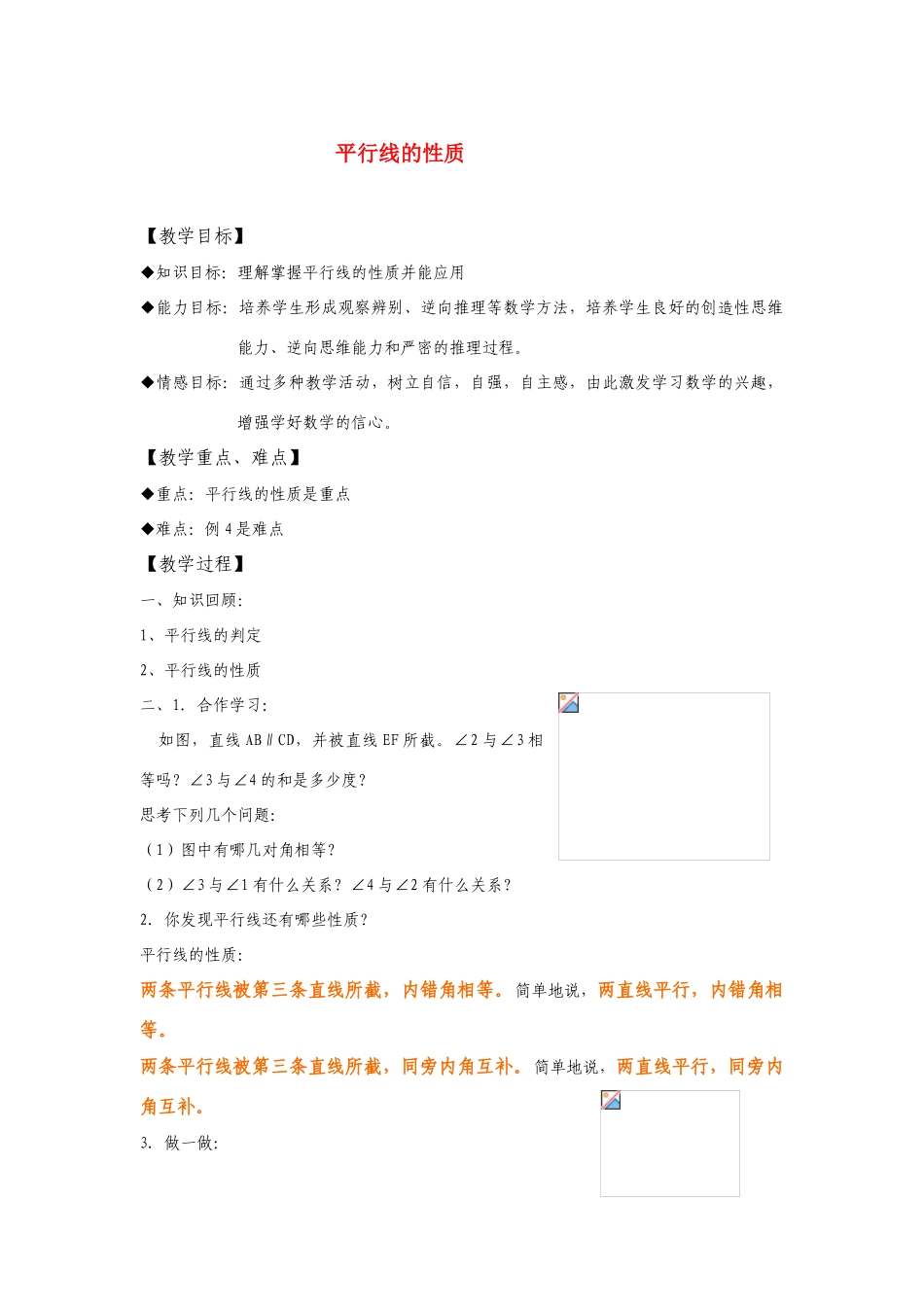 七年级数学下册5.3平行线的性质教案5人教版_第1页