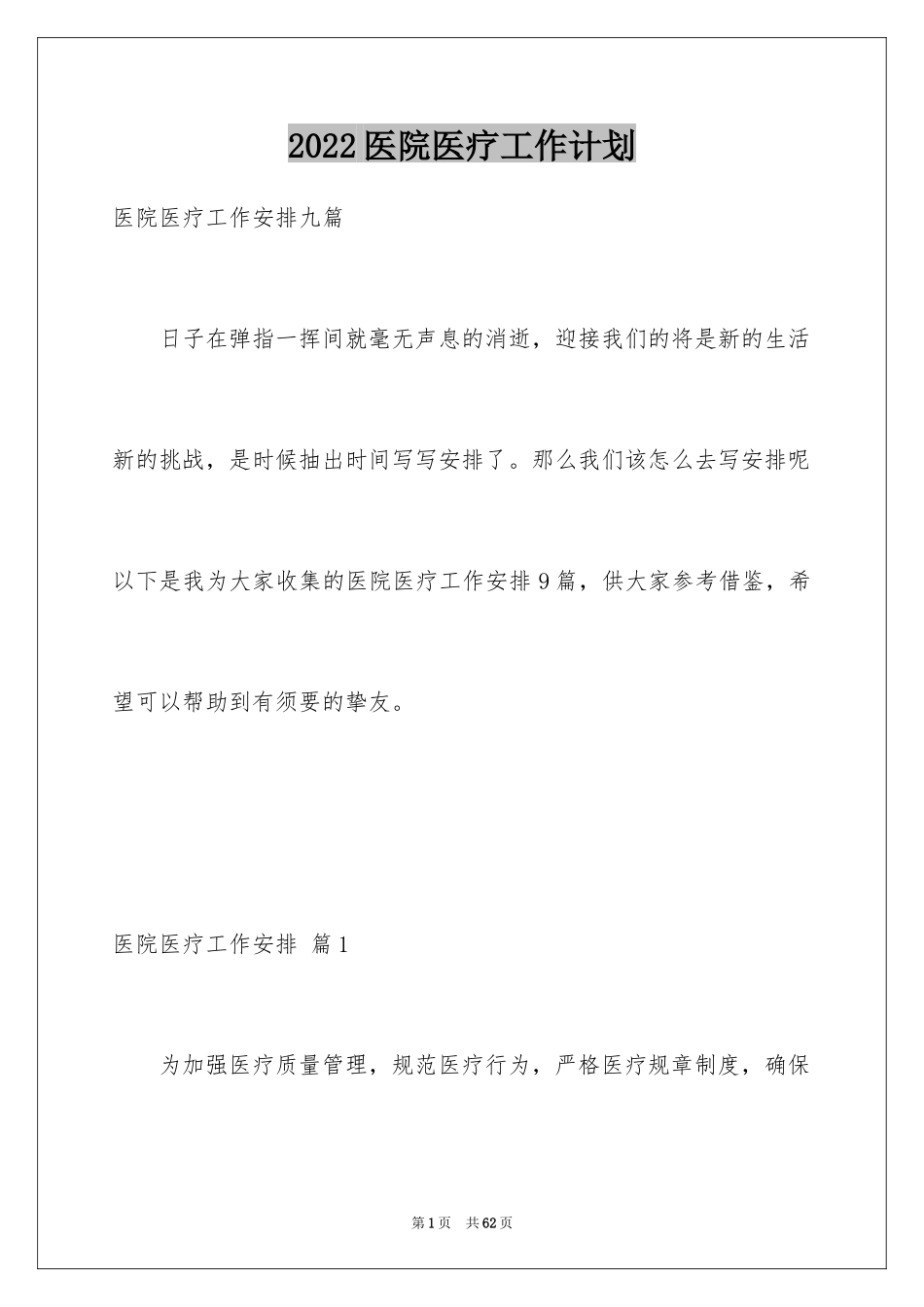 2024医院医疗工作计划_第1页