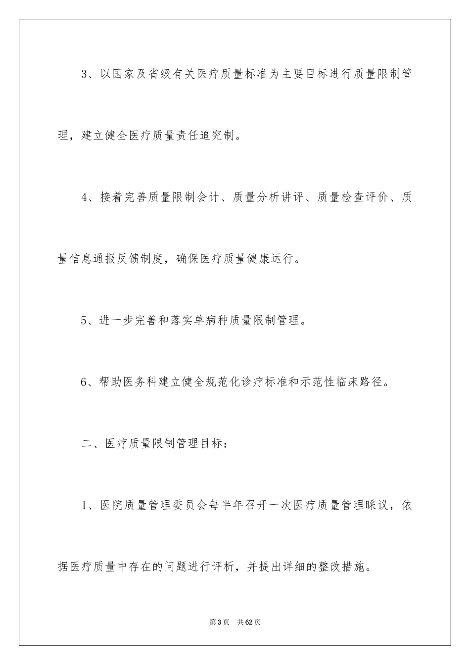 2024医院医疗工作计划_第3页