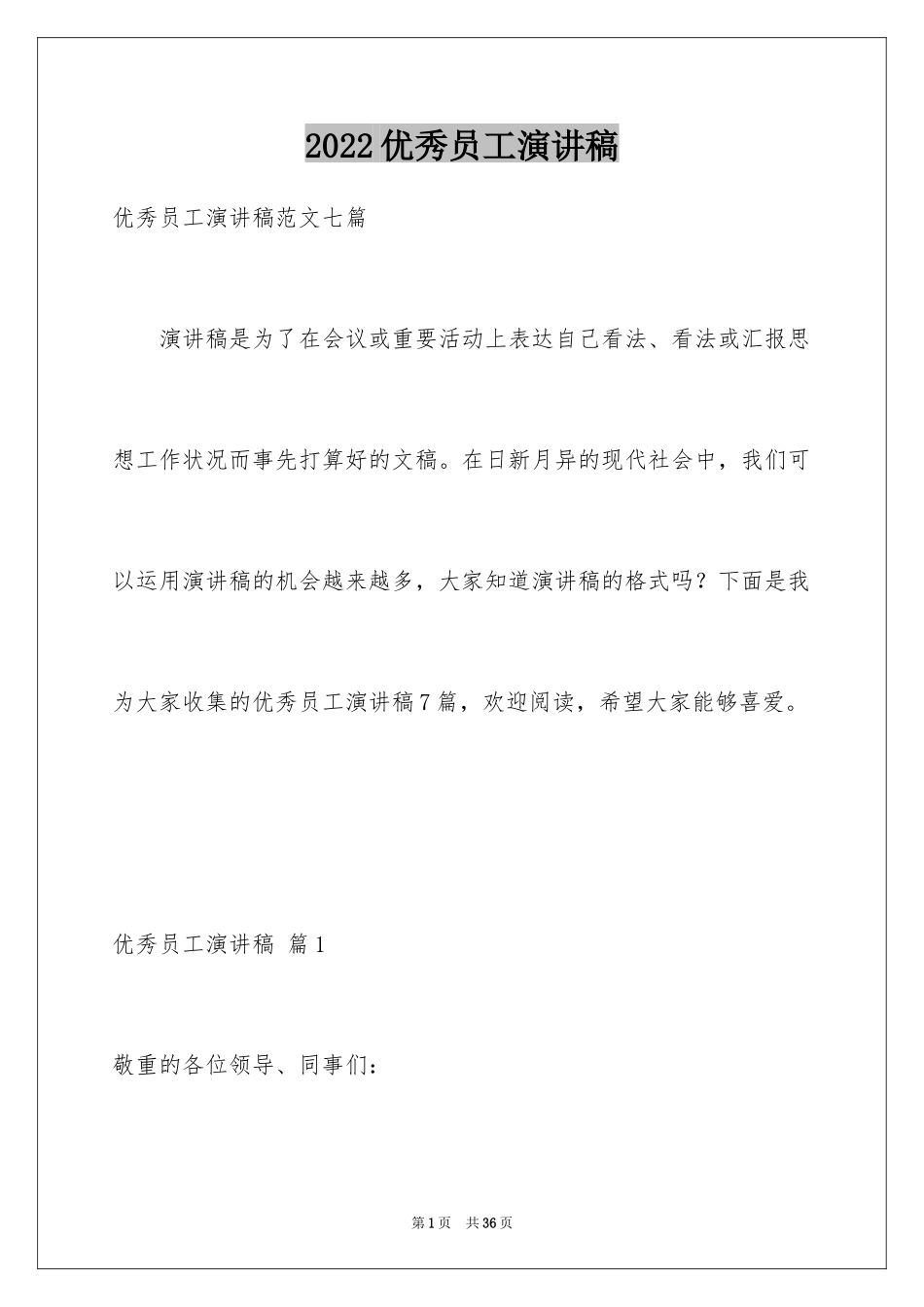 2024优秀员工演讲稿_2512_第1页