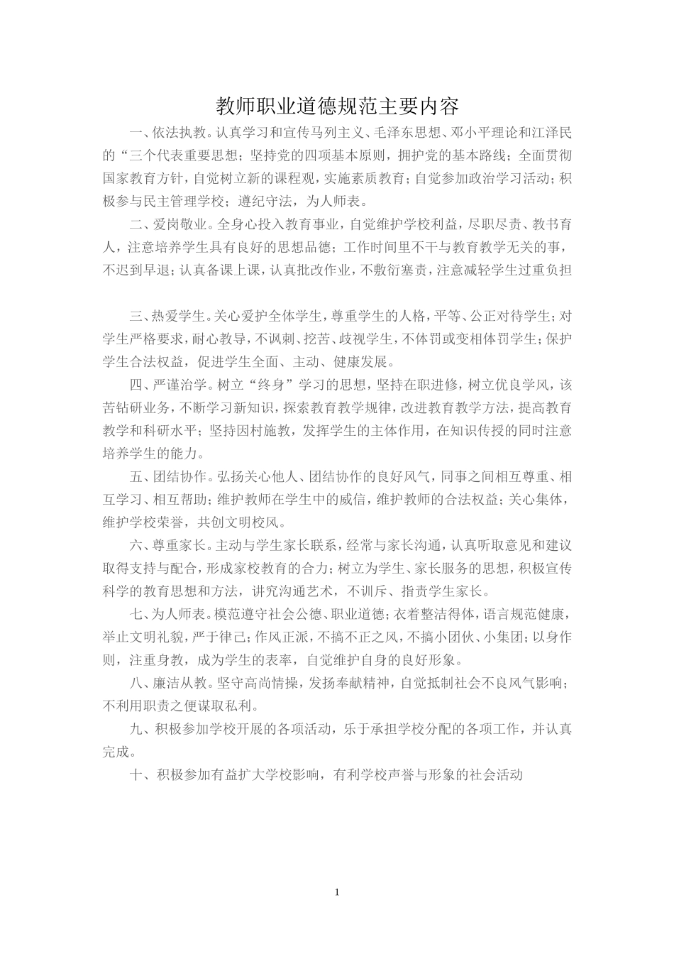 教师职业道德规范主要内容_第1页