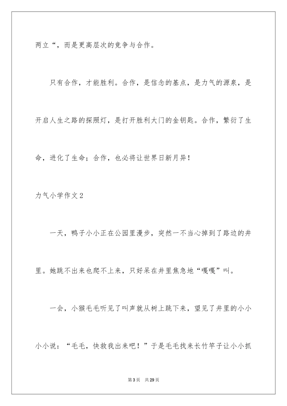 2024力量小学作文_1_第3页