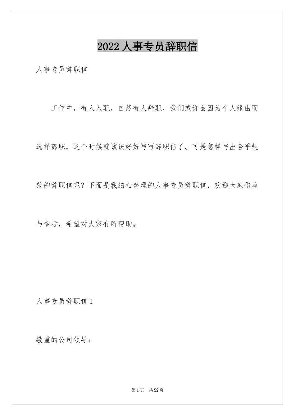 2024人事专员辞职信_6_第1页