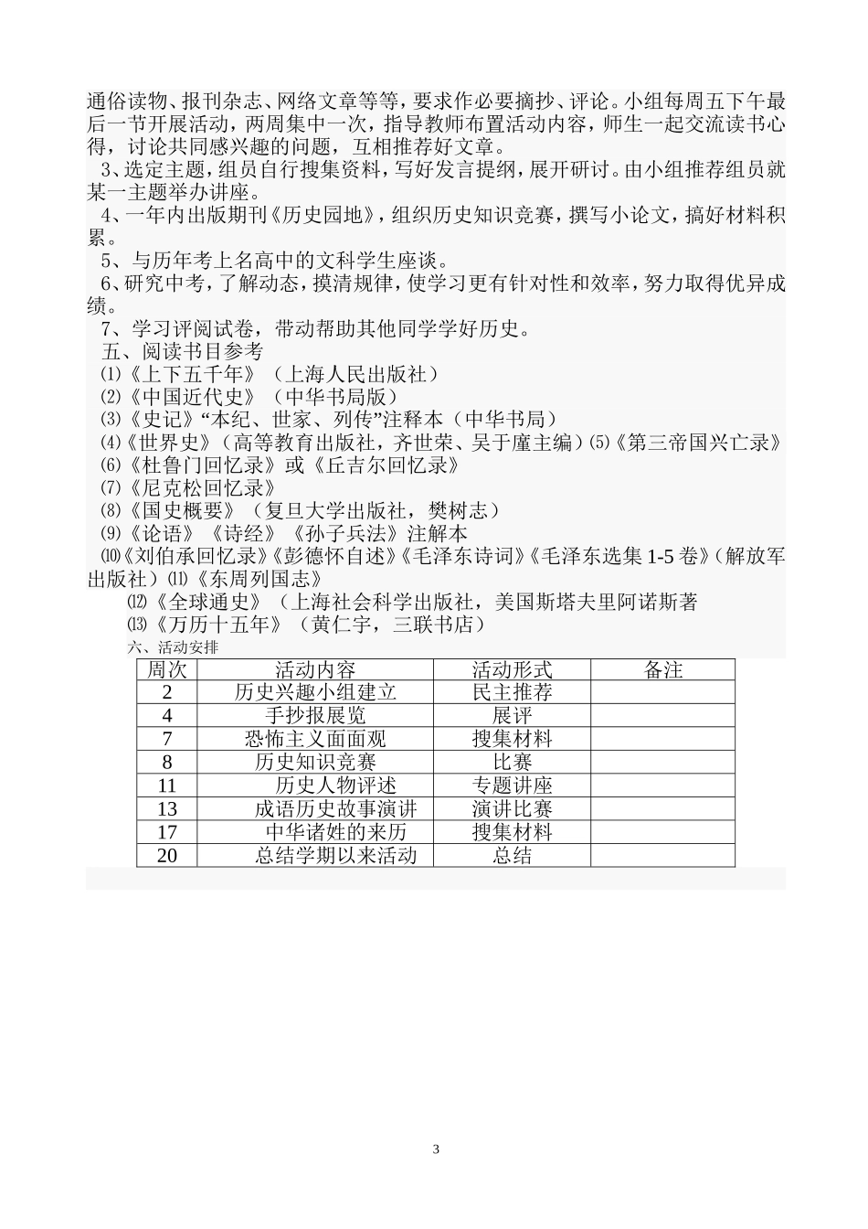 历史兴趣小组活动计划历史兴趣小组活动计划历史兴趣小组活动计划历史兴趣小组活动计划_第3页