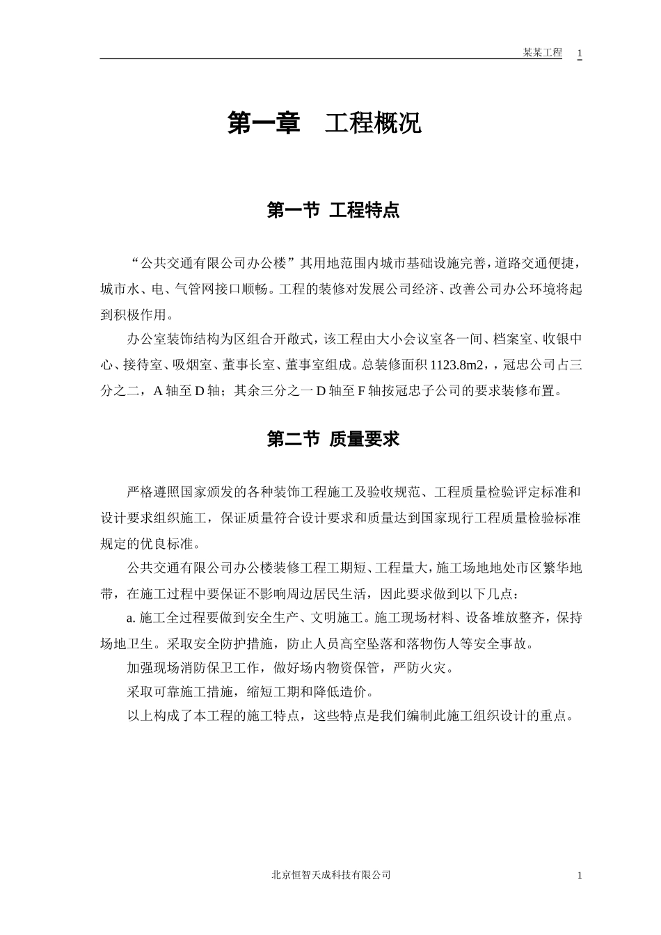 公共交通有限公司办公楼施工组织设计方案(DOC42页)_第3页