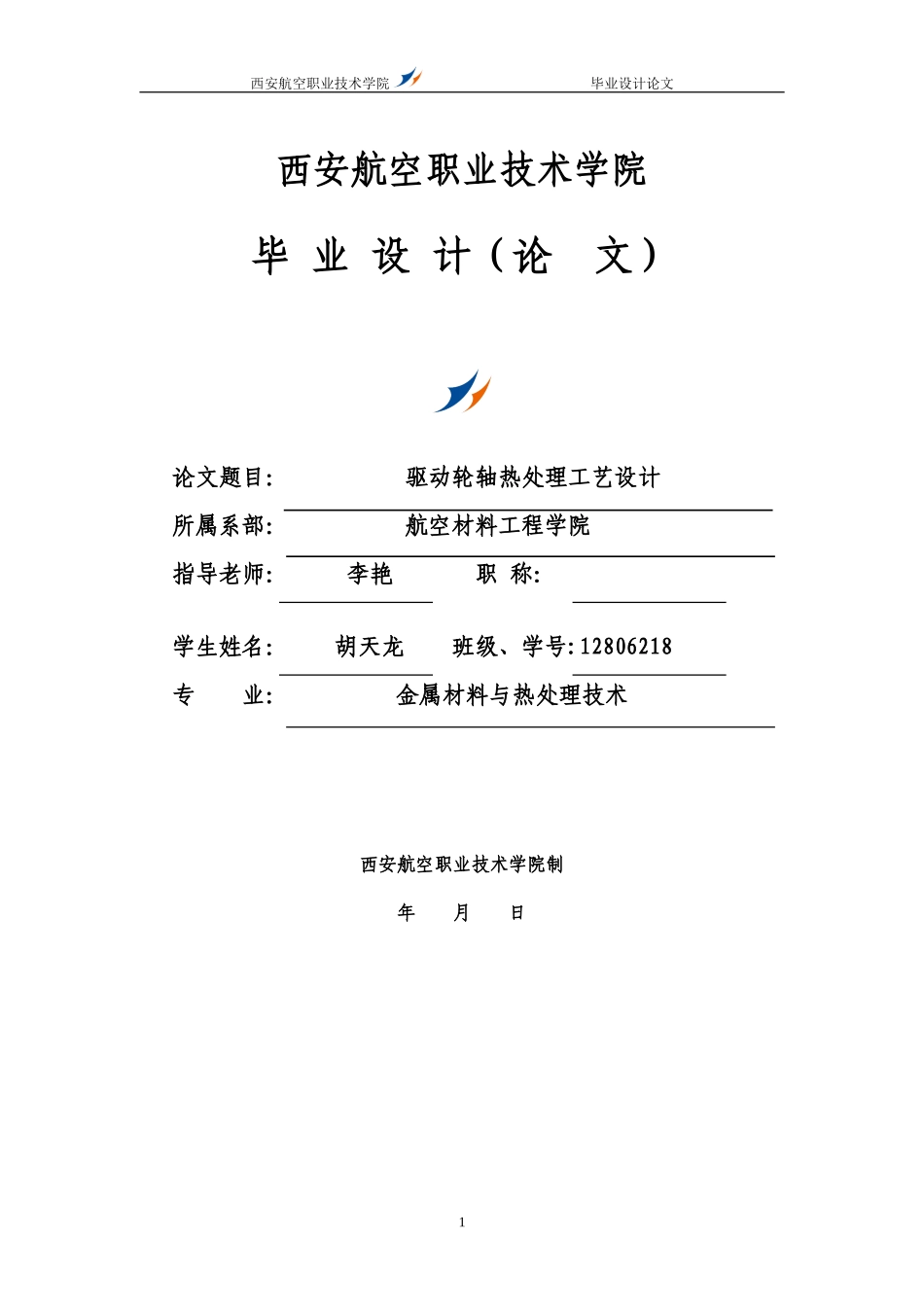 热处理毕业论文范文_第1页