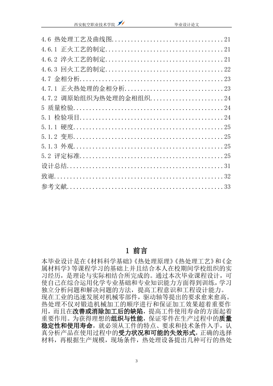 热处理毕业论文范文_第3页