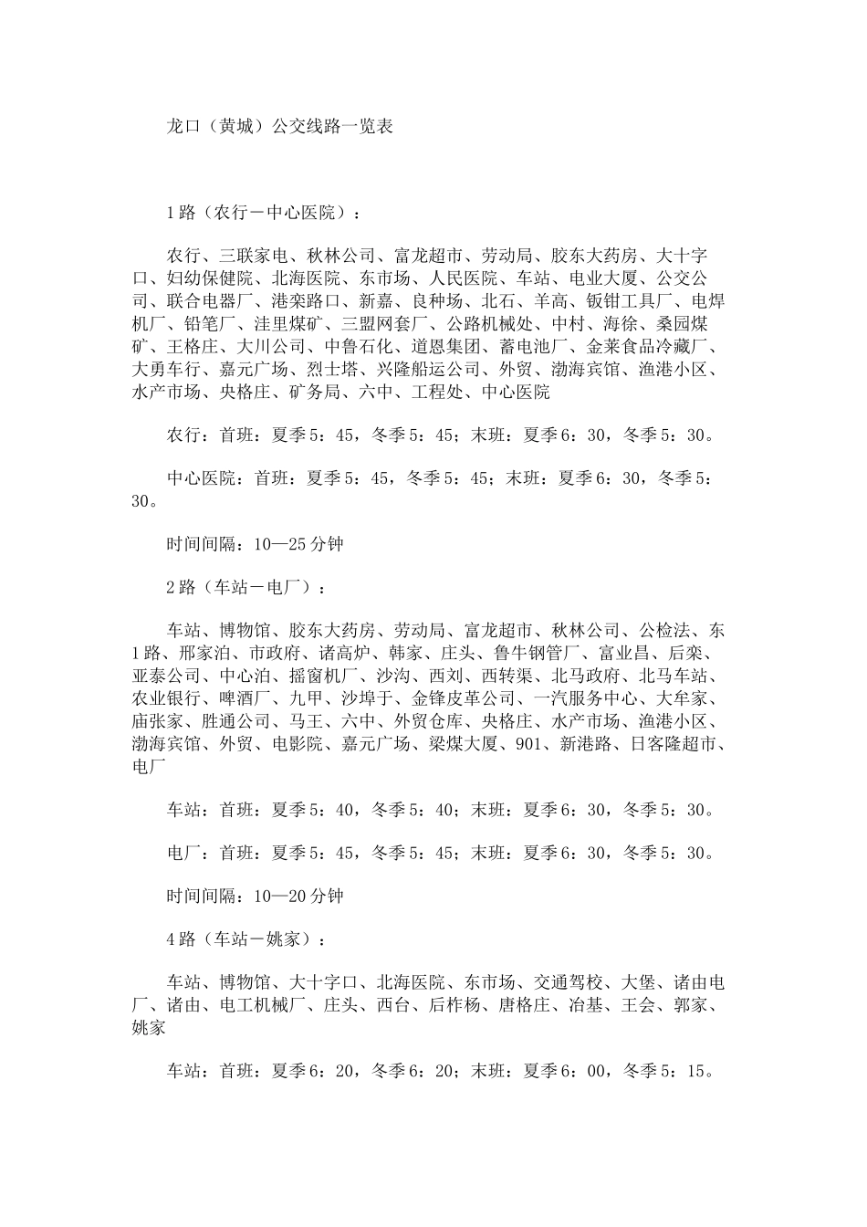 龙口公交线路一览表_第1页