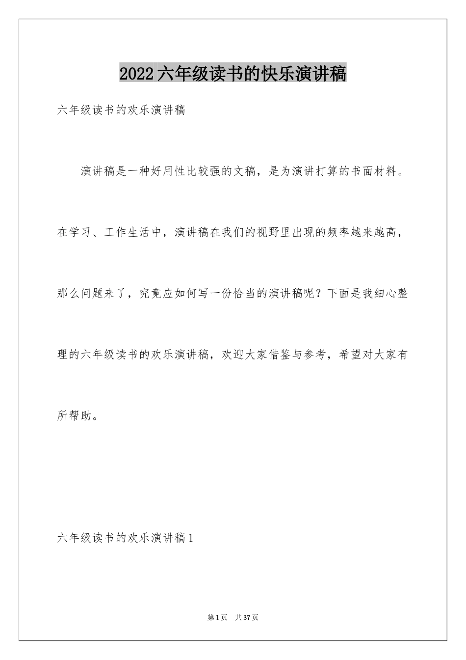 2024六年级读书的快乐演讲稿_2_第1页